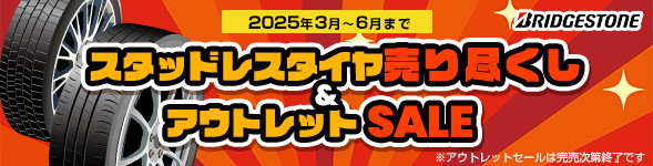 スタッドレスタイヤ売り尽くし＆アウトレットSALE