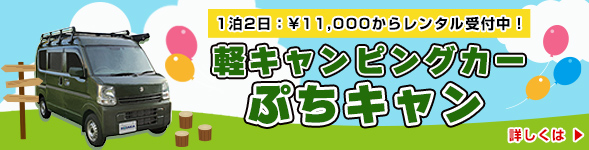 軽キャンピングカー”ぷちきゃん” レンタル受付中！