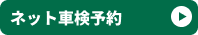 ネット車検予約