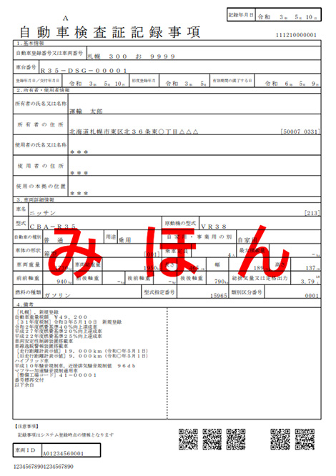 自動車検査証記録事項見本