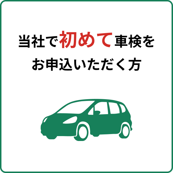 当社で初めて車検をお申込いただく方はこちら