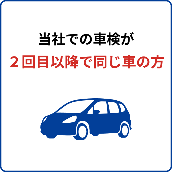 当社での車検が２回目以降で同じ車の方はこちら