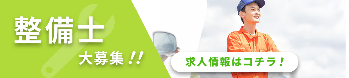 整備士大募集!! 求人情報はコチラ!