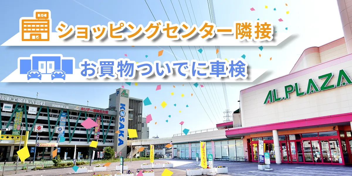 ショッピングセンター隣接 お買物ついでに車検
