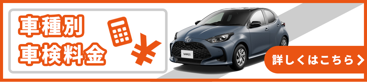 車種別車検料金 詳しくはこちら